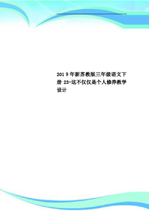 2019年新苏教版三年级语文下册23这不仅仅是个人修养教育教学设计