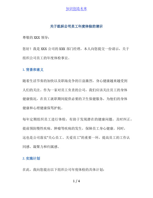 关于组织公司员工年度体检的请示