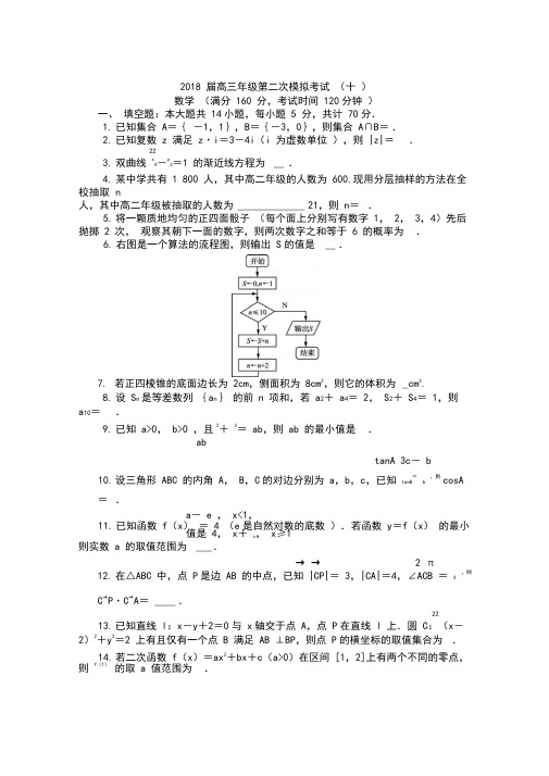 2018苏锡常镇一模(十)数学