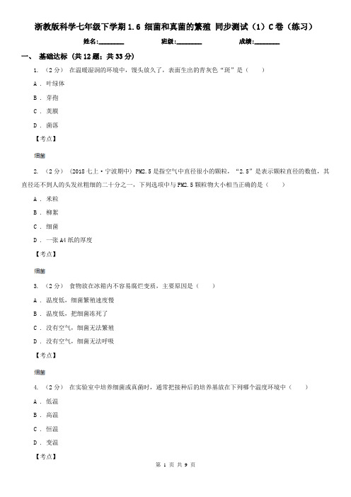 浙教版科学七年级下学期1.6 细菌和真菌的繁殖 同步测试(1)C卷(练习)