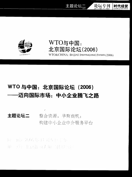 WTO与中国：北京国际论坛(2006)——迈向国际市场：中小企业腾飞之路——中小企业在全球化和地方化中