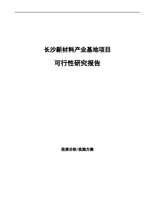 长沙新材料产业基地项目可行性研究报告