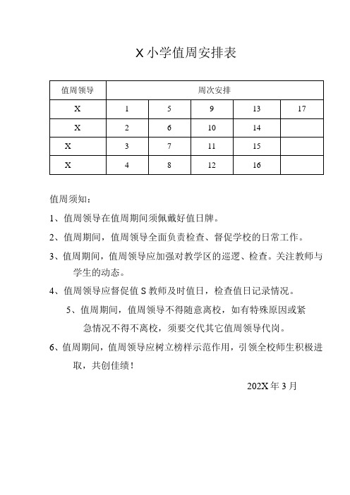 X小学值周安排表模板