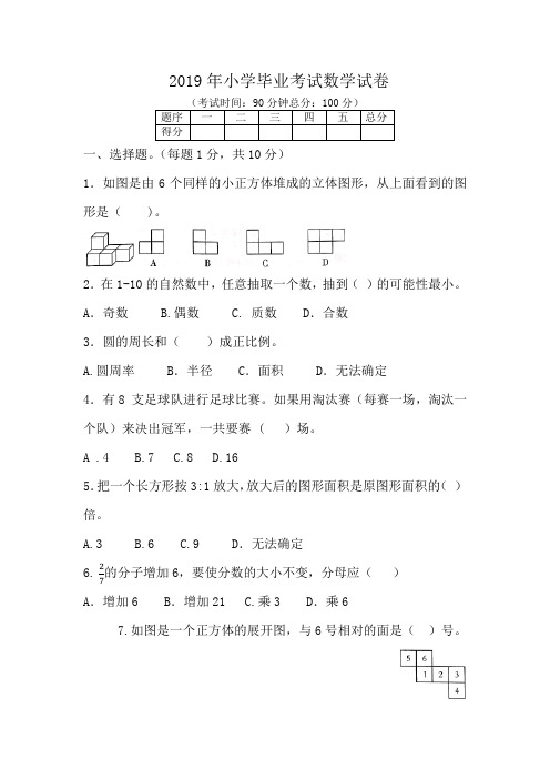 2019年苏教版小学毕业考试数学试卷(含答案)