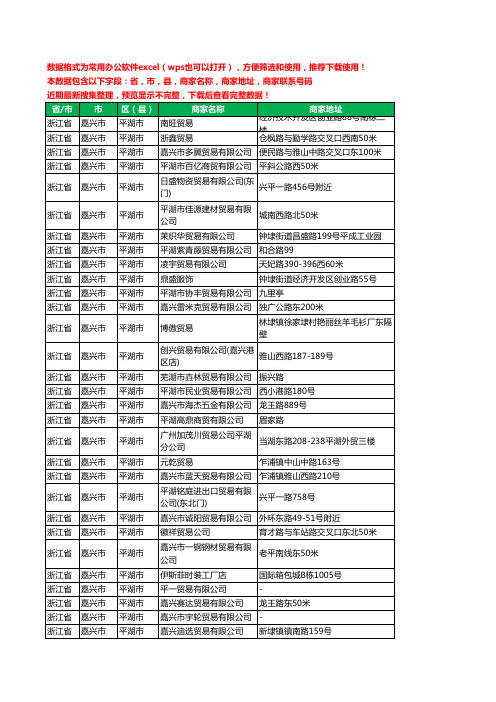 2020新版浙江省嘉兴市平湖市贸易有限公司工商企业公司商家名录名单黄页联系电话号码地址大全178家