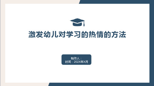 激发幼儿对学习的热情的方法