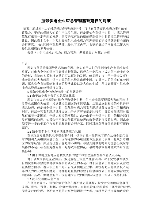 加强供电企业应急管理基础建设的对策