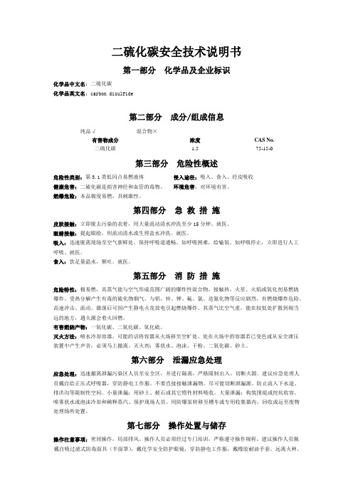 二硫化碳安全技术说明