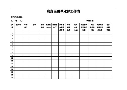 最新病历医嘱单点评工作表