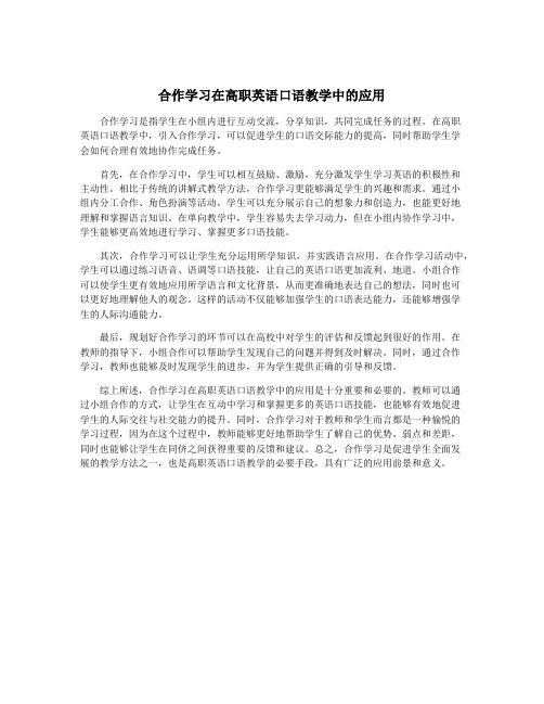 合作学习在高职英语口语教学中的应用