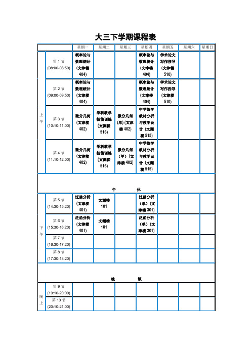 大三下学期课程表