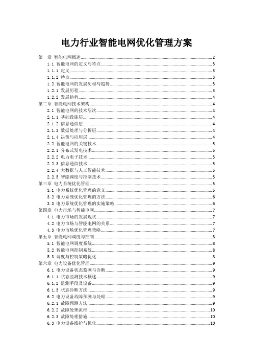 电力行业智能电网优化管理方案