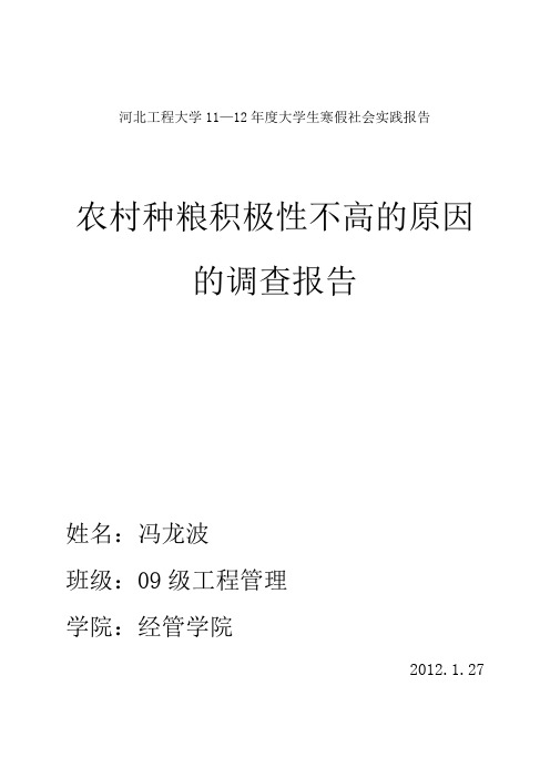 农村农民种粮积极性不高原因调查报告