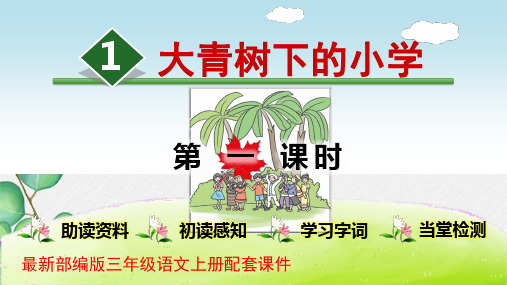        《大青山下的小学1》课件 (公开课)2022年部编版小学语文精品课件