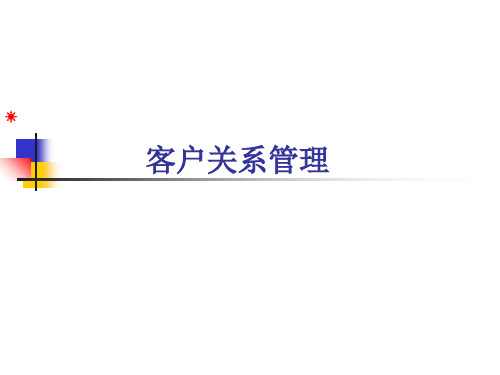 客户关系管理培训教程(180页)-文档资料