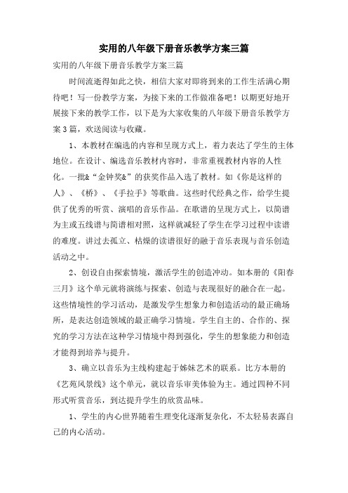 实用的八年级下册音乐教学计划三篇