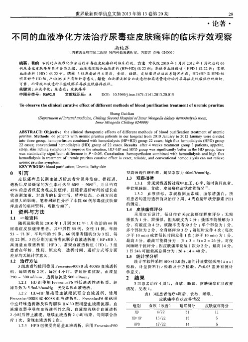 不同的血液净化方法治疗尿毒症皮肤瘙痒的临床疗效观察