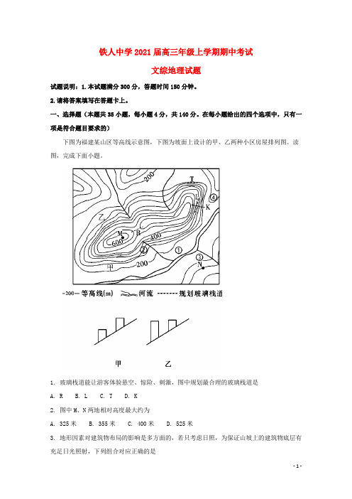 黑龙江省2021届高三地理上学期期中试题(含解析)