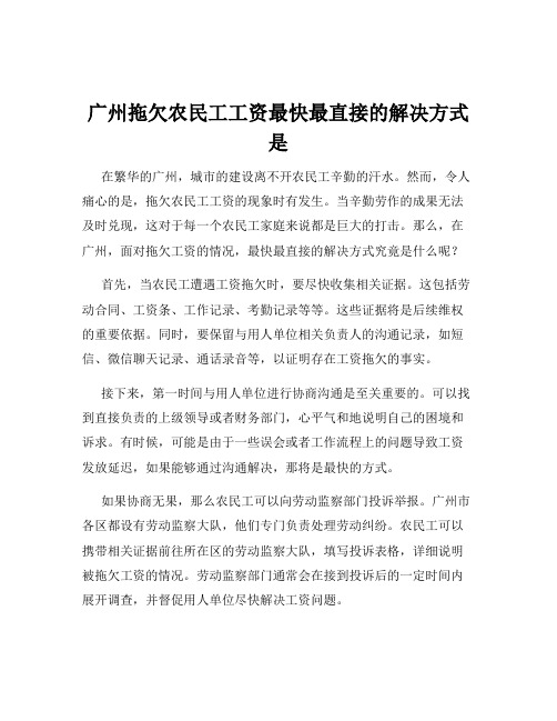 广州拖欠农民工工资最快最直接的解决方式是