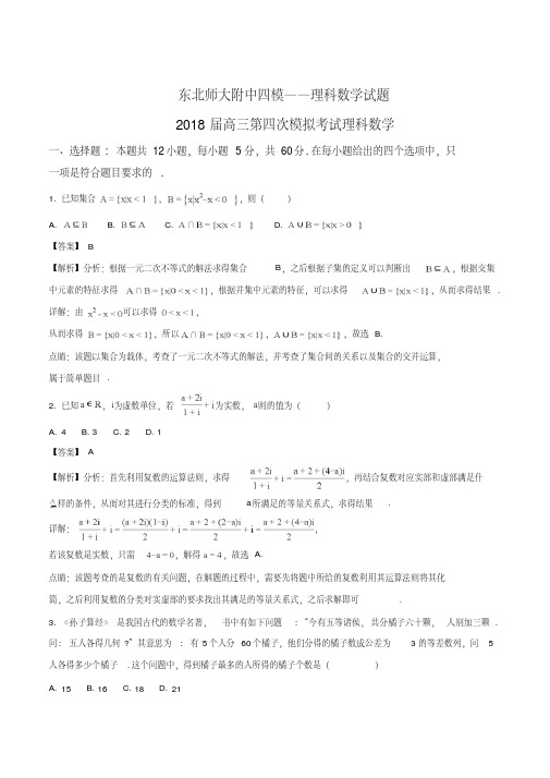 精品解析：【全国百强校】东北师大附中2018届四模——理科数学试题(解析版)