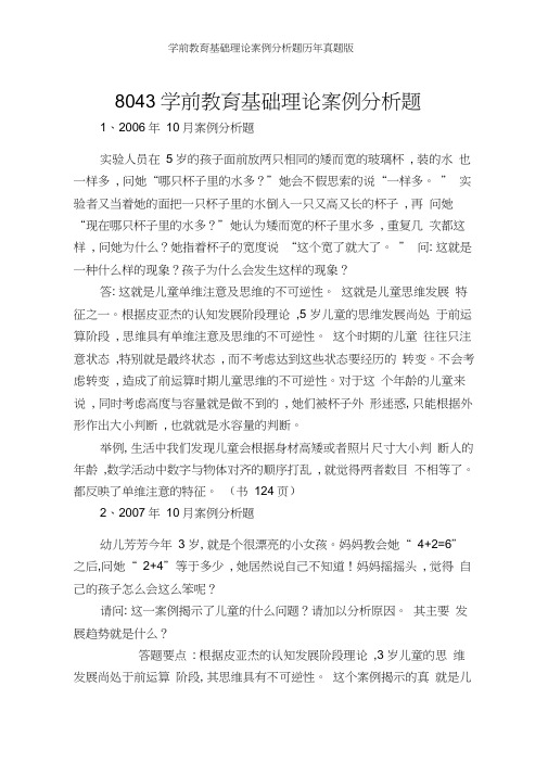 学前教育基础理论案例分析题历年真题版