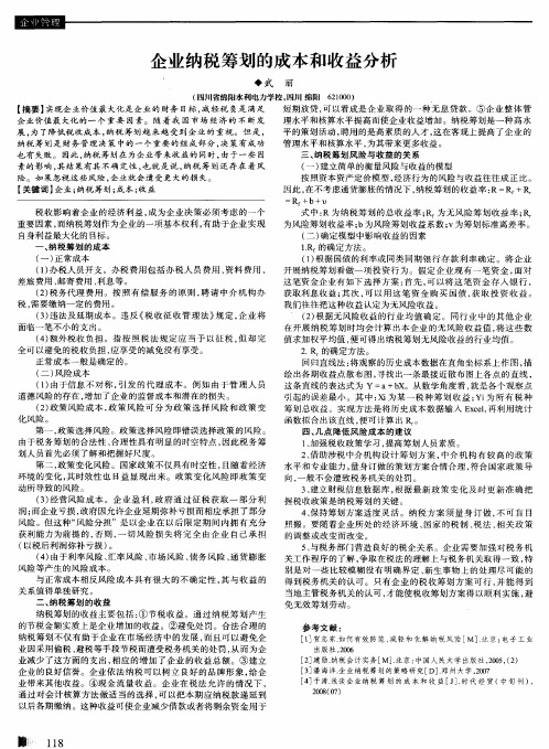 企业纳税筹划的成本和收益分析