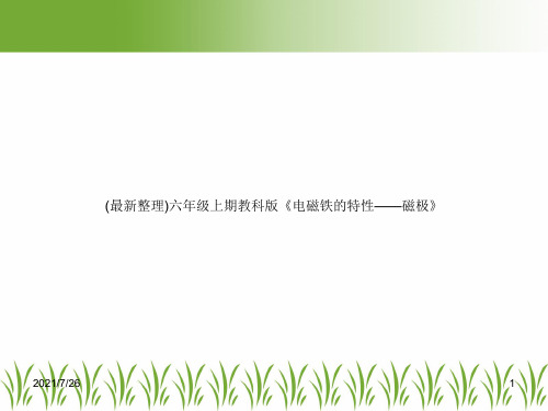 (最新整理)六年级上期教科版《电磁铁的特性——磁极》