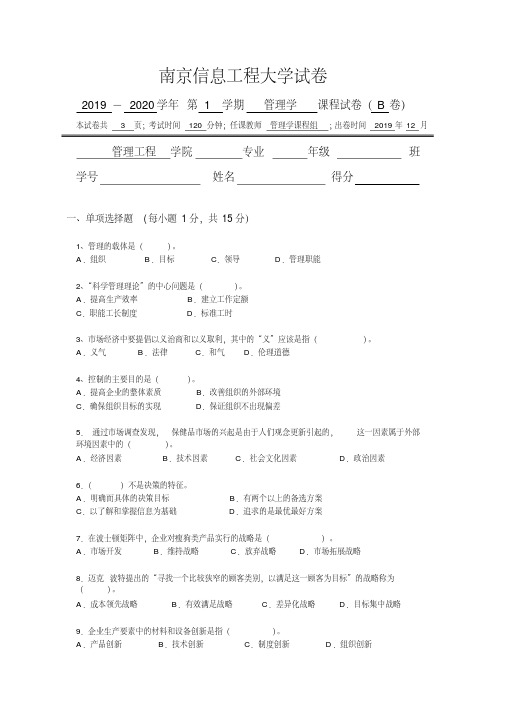 2019-2020年南信大管理学期末B卷试卷