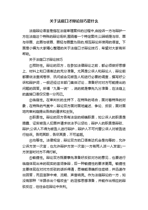 关于法庭口才辩论技巧是什么