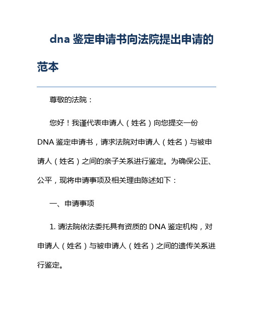 dna鉴定申请书向法院提出申请的范本