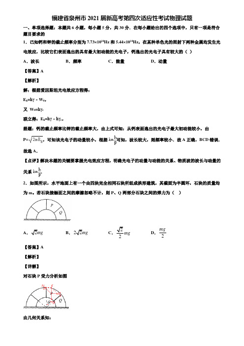 福建省泉州市2021届新高考第四次适应性考试物理试题含解析