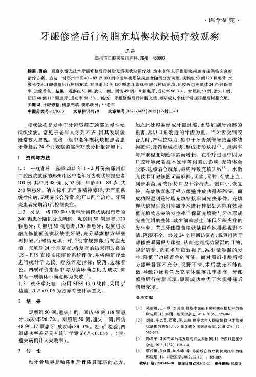 牙龈修整后行树脂充填楔状缺损疗效观察