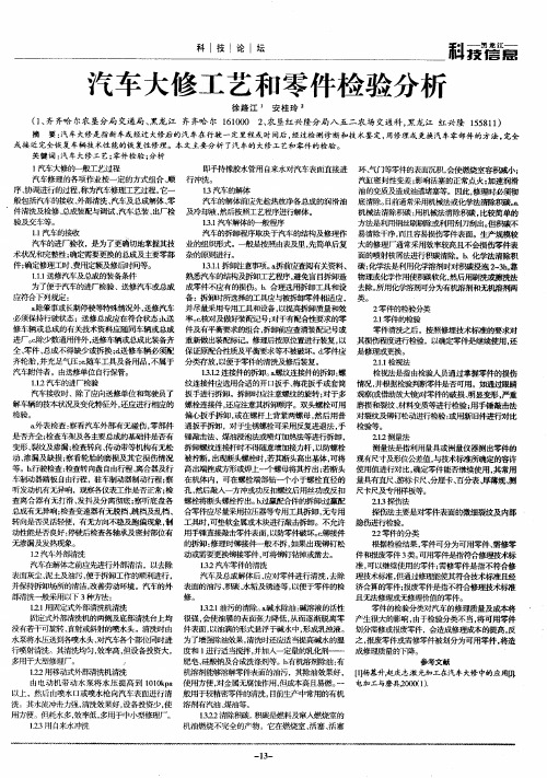 汽车大修工艺和零件检验分析