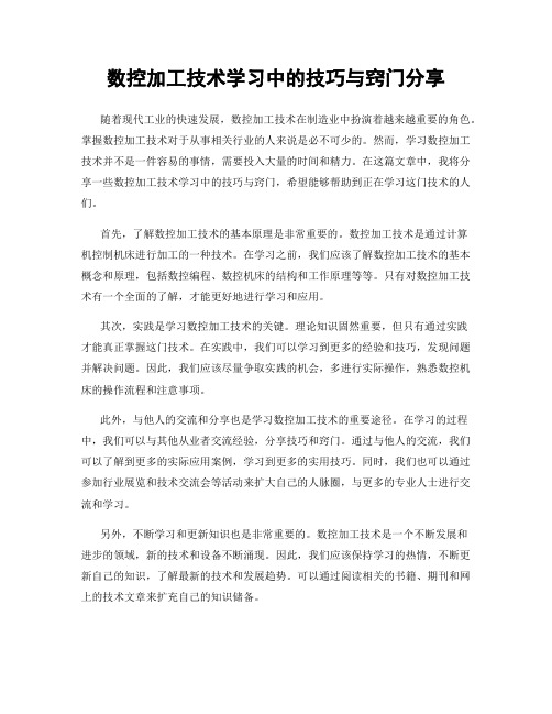 数控加工技术学习中的技巧与窍门分享