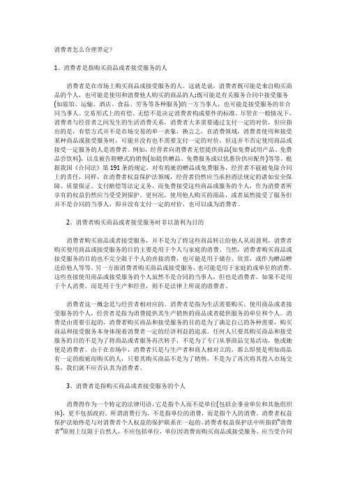 消费者怎么合理界定