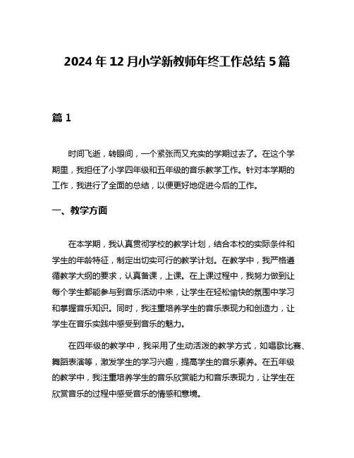 2024年12月小学新教师年终工作总结5篇