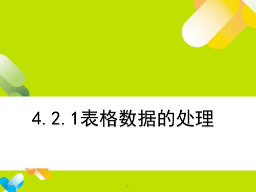 4.2.1表格数据的处理-课件