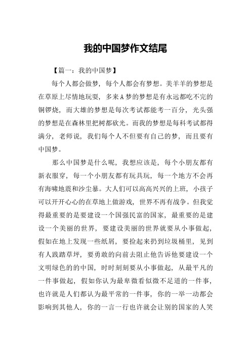 我的中国梦作文结尾