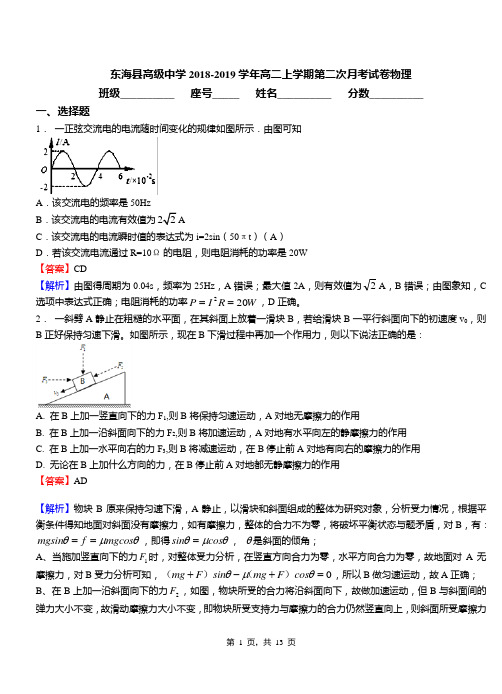 东海县高级中学2018-2019学年高二上学期第二次月考试卷物理