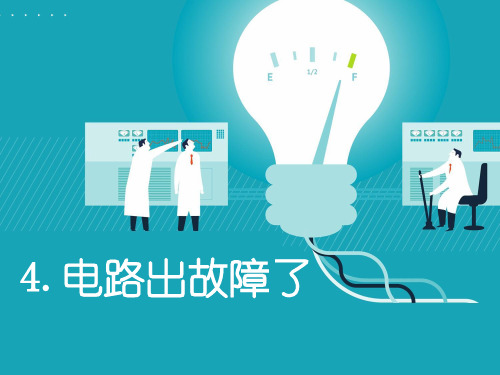 教科版科学最新四下1-4《电路出故障了》PPT+课后习题附答案