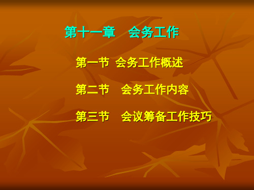 第十一章会务工作第一节会务工作概述第二节讲课教案