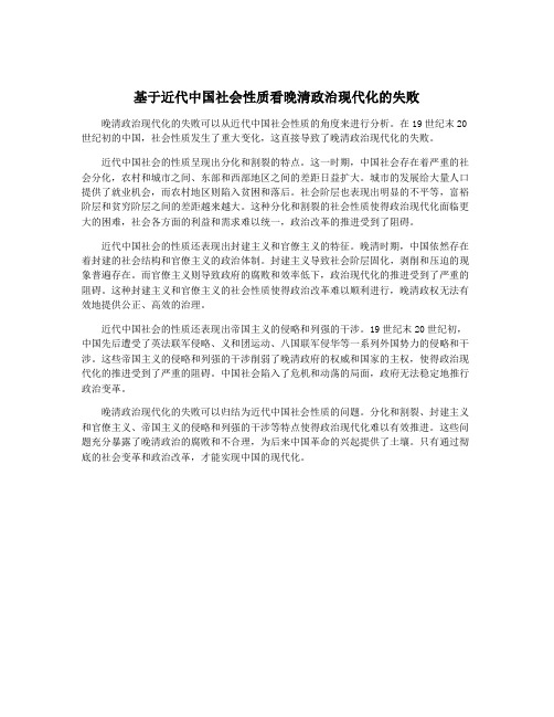 基于近代中国社会性质看晚清政治现代化的失败