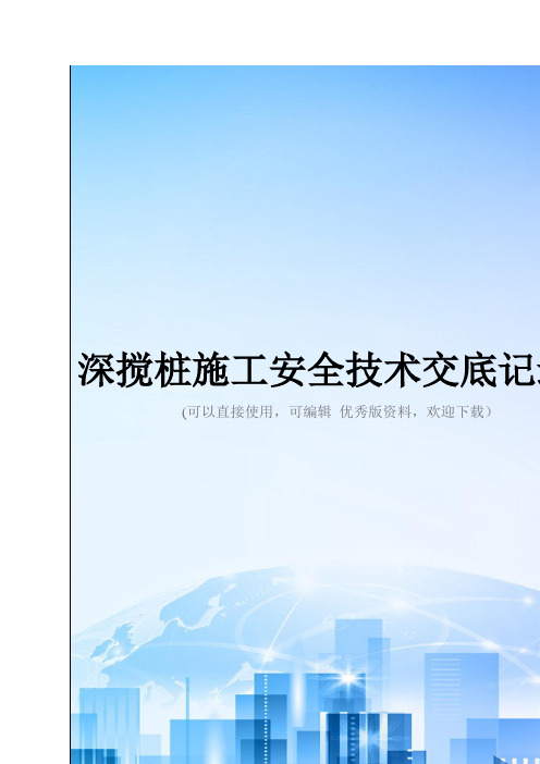 深搅桩施工安全技术交底记录2精选文档