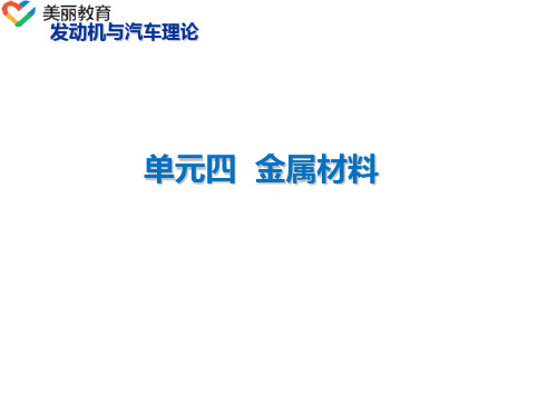 中职教育-《汽车维修基础》第二版课件： 单元4  金属材料(毛兴中 主编 人民交通出版社).ppt