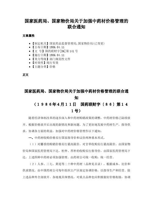 国家医药局、国家物价局关于加强中药材价格管理的联合通知