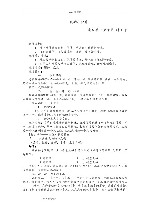 教案：人民教育出版社,小学六年级语文上册,第五单元习作,《我的小伙伴》教案
