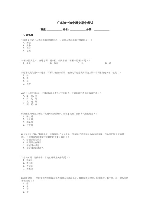 广东初一初中历史期中考试带答案解析
