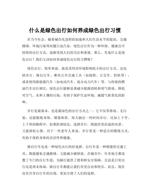 什么是绿色出行如何养成绿色出行习惯