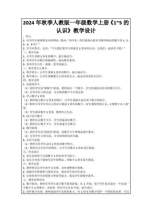 2024年秋季人教版一年级数学上册《1~5的认识》教学设计