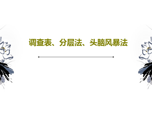 调查表、分层法、头脑风暴法共27页